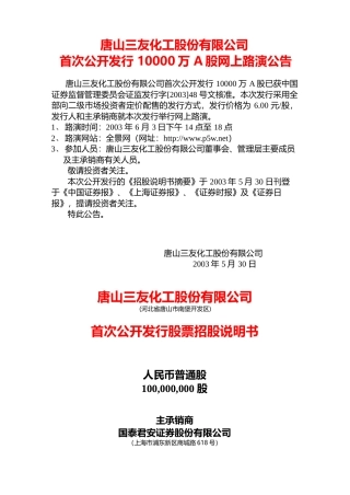 IPO招股书_ 三友化工：唐山三友招股说明书