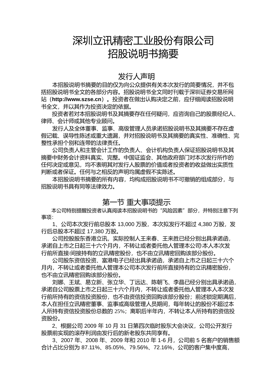 IPO招股书_ 立讯精密：首次公开发行股票招股说明书摘要_第1页