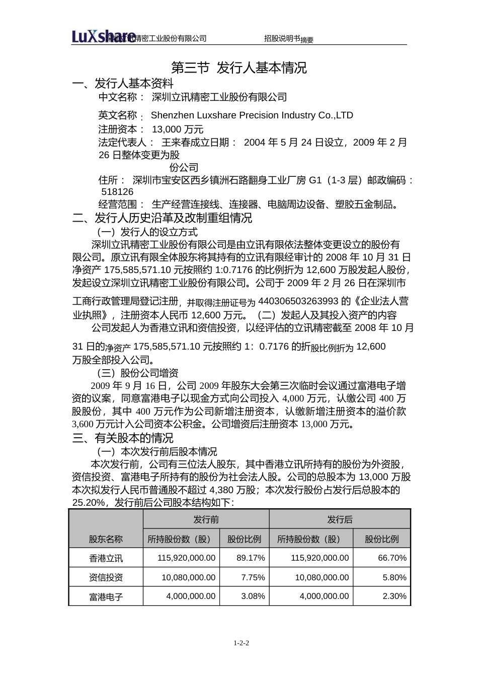 IPO招股书_ 立讯精密：首次公开发行股票招股说明书摘要_第3页