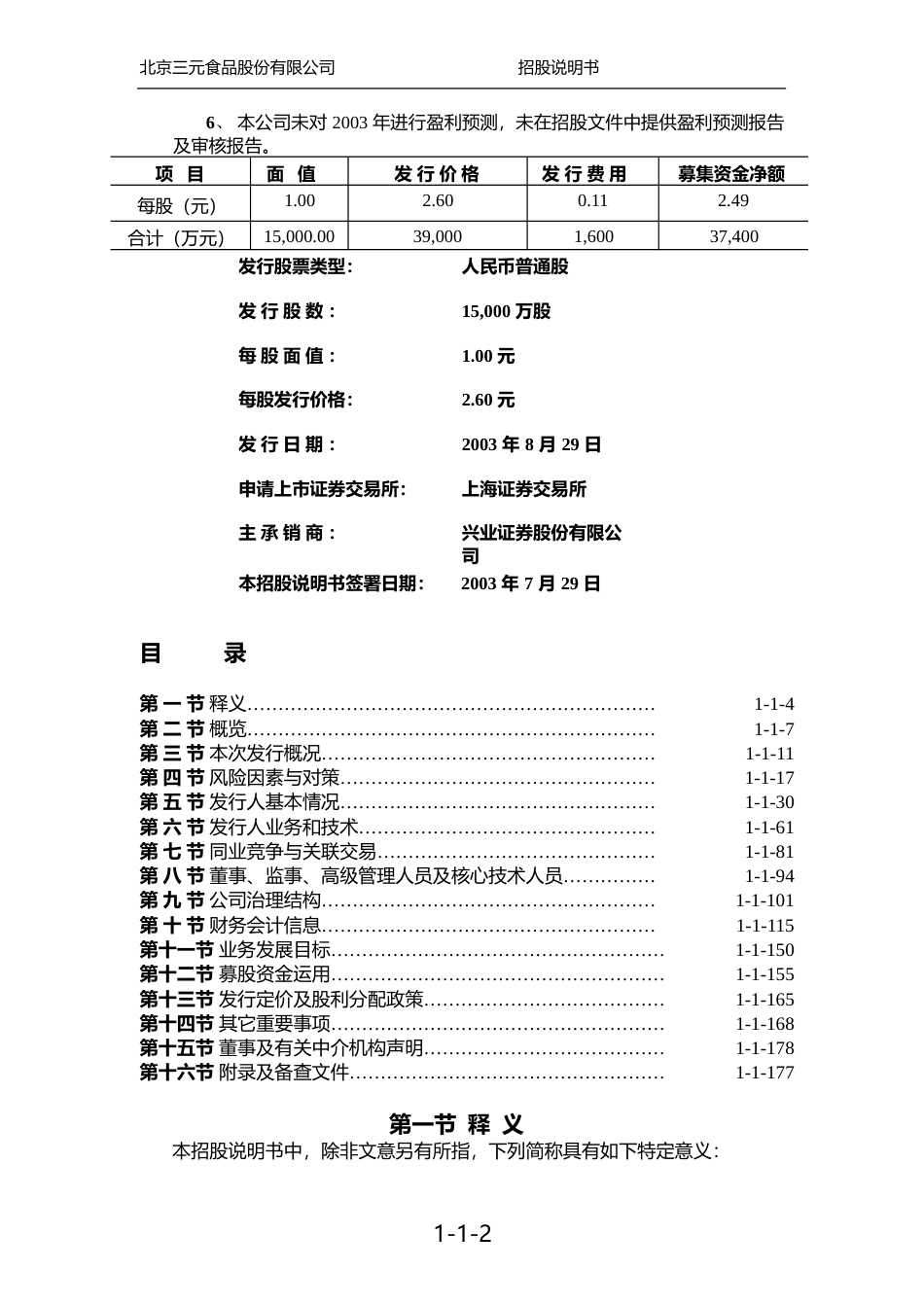 IPO招股书_ 三元股份：三元股份招股说明书_第3页