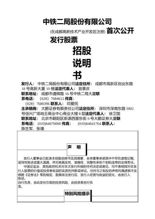 IPO招股书_ 中铁工业：中铁二局招股说明书