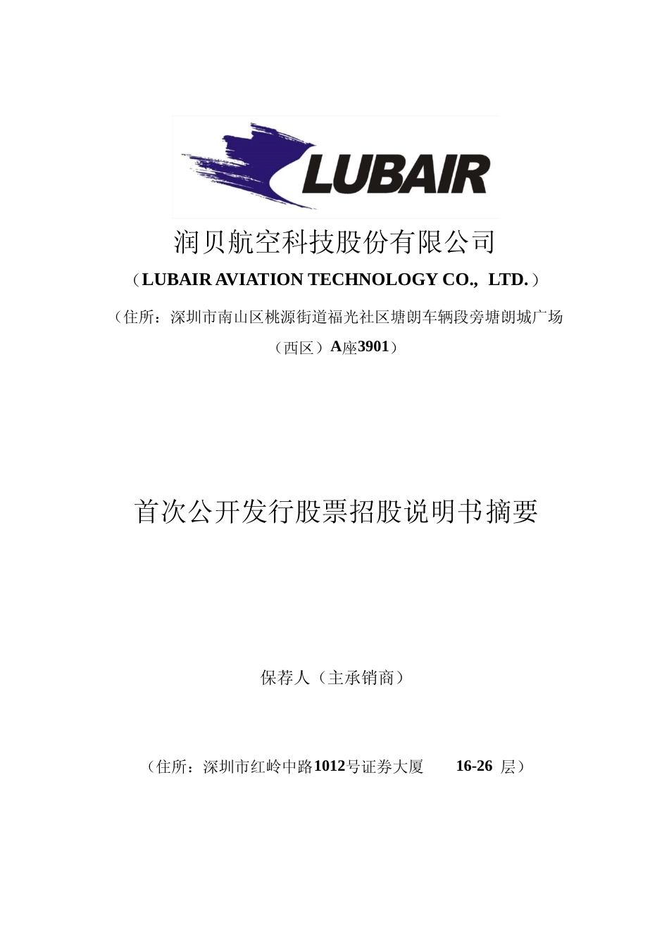 IPO招股书_ 润贝航科：首次公开发行股票招股说明书摘要_第1页