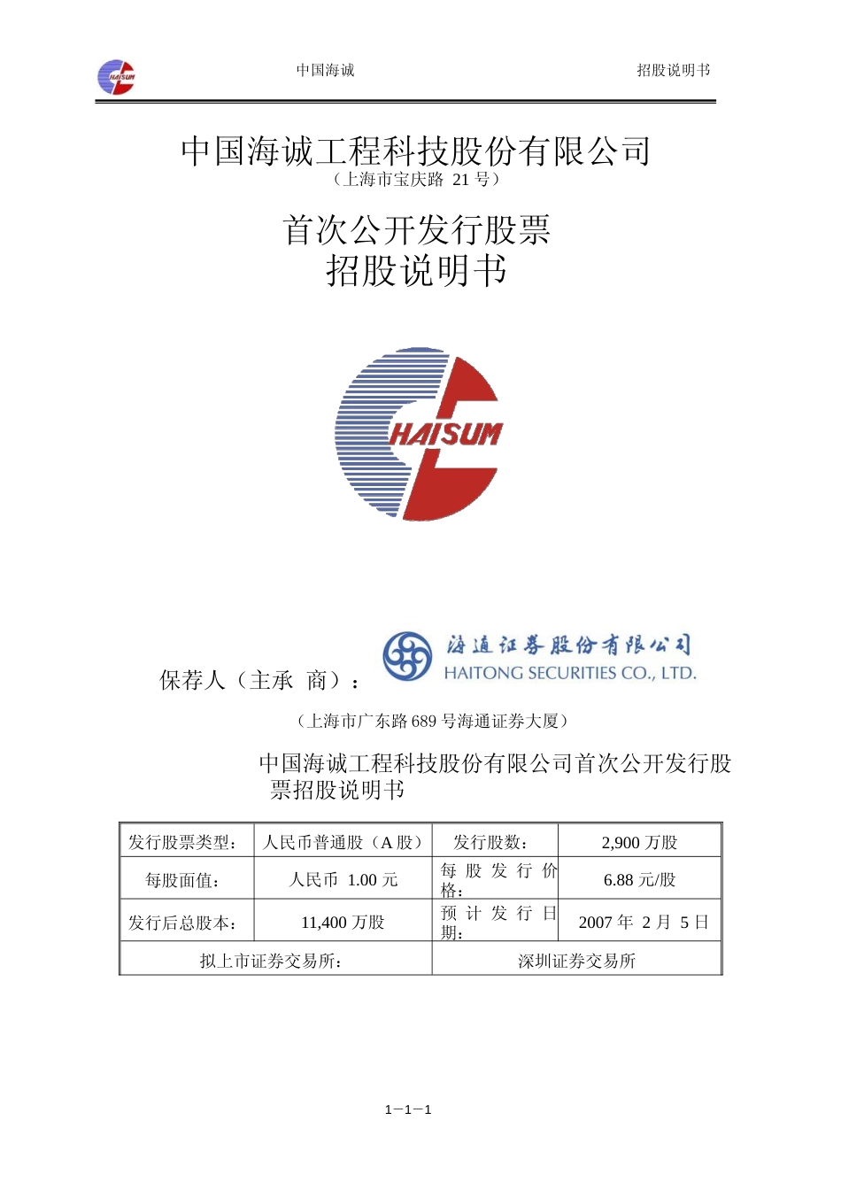 IPO招股书_ 中国海诚：首次公开发行股票招股说明书_第1页