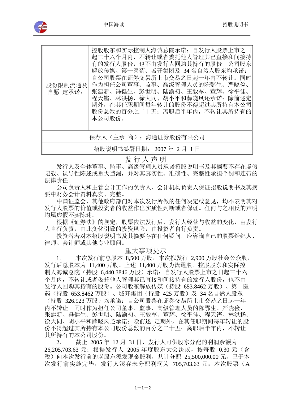 IPO招股书_ 中国海诚：首次公开发行股票招股说明书_第2页