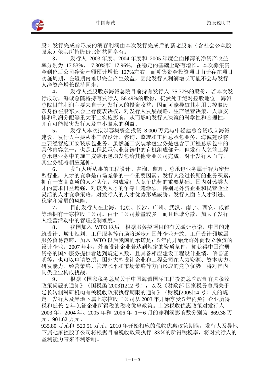 IPO招股书_ 中国海诚：首次公开发行股票招股说明书_第3页