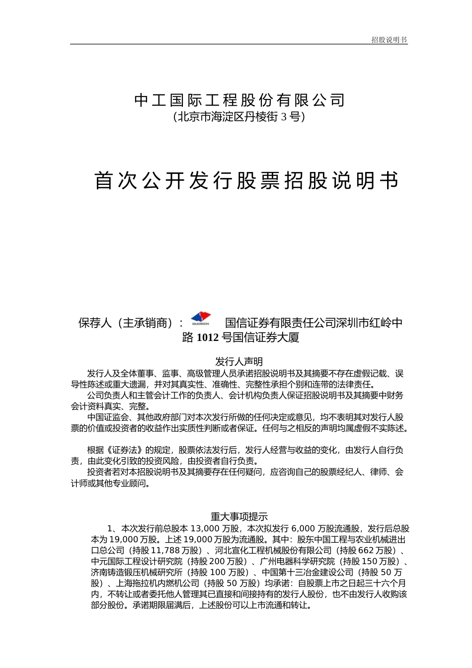 IPO招股书_ 中工国际：首次公开发行股票招股说明书_第1页