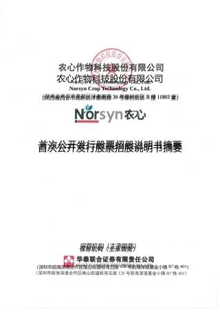 IPO招股书_ 农心科技IPO：首次公开发行股票招股说明书摘要