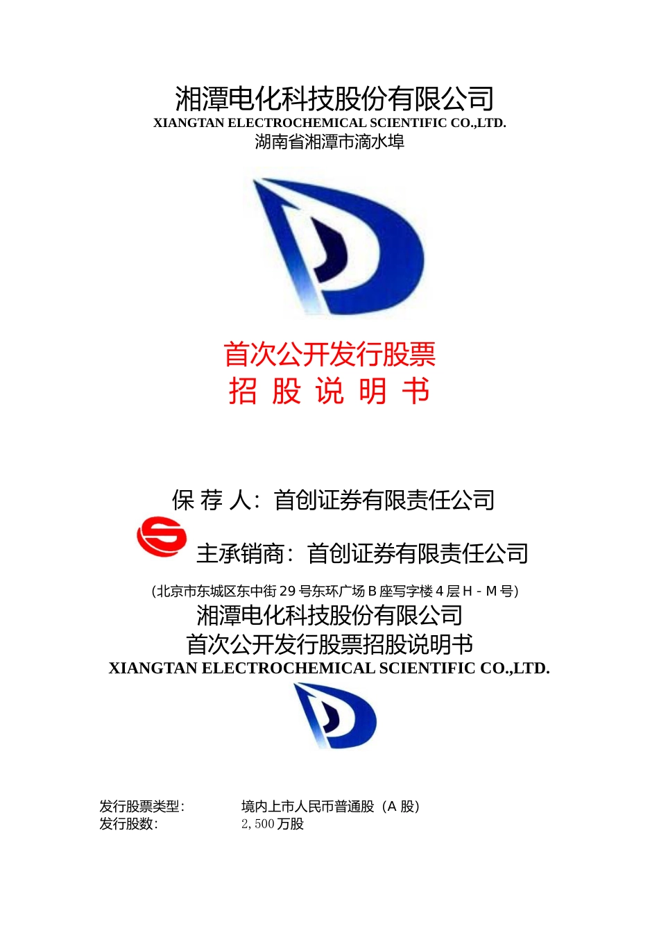 IPO招股书_ 湘潭电化：首次公开发行股票招股说明书_第1页