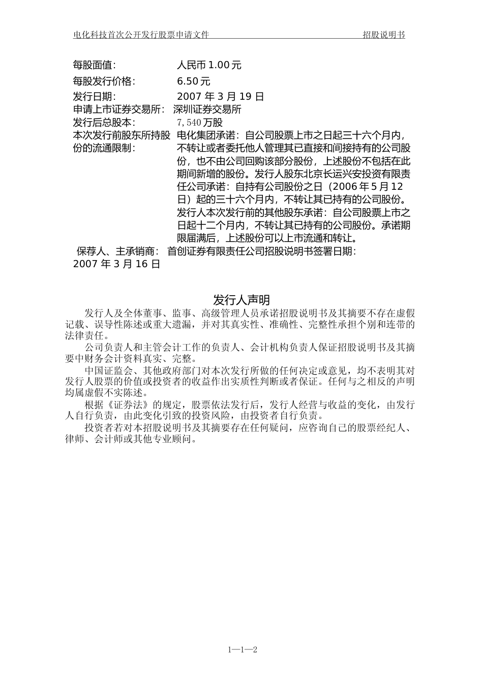 IPO招股书_ 湘潭电化：首次公开发行股票招股说明书_第2页