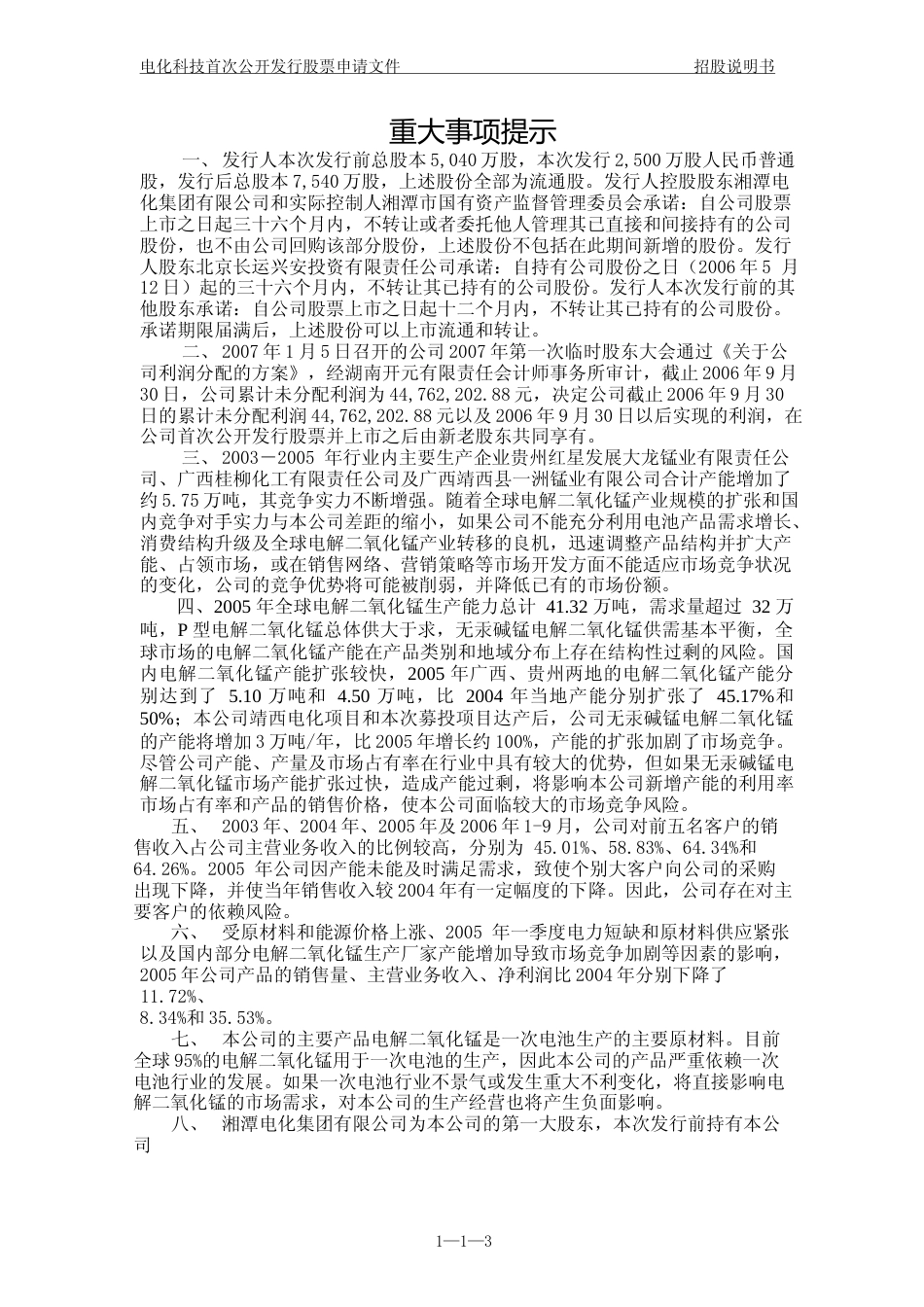 IPO招股书_ 湘潭电化：首次公开发行股票招股说明书_第3页