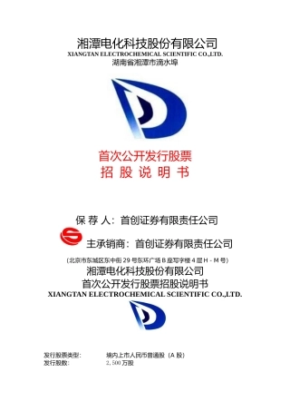 IPO招股书_ 湘潭电化：首次公开发行股票招股说明书