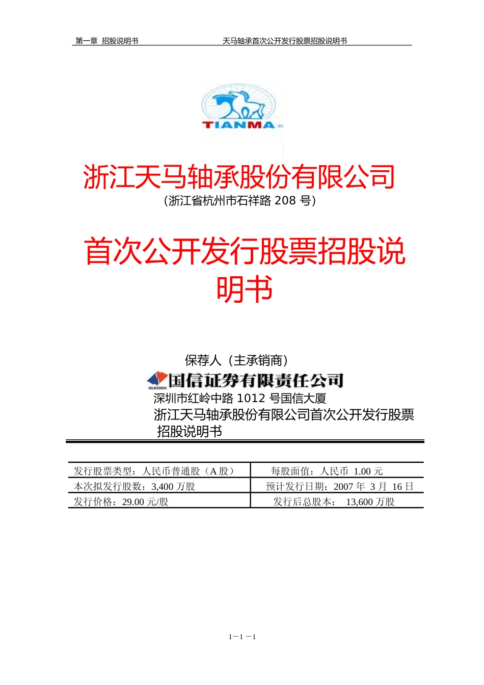 IPO招股书_ 天马股份：首次公开发行股票招股说明书_第1页