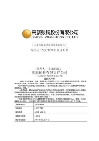 IPO招股书_ 高新张铜：首次公开发行股票招股说明书