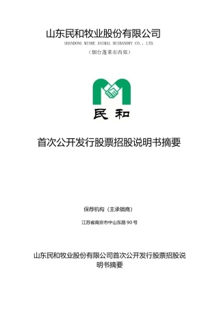 IPO招股书_ 民和股份：首次公开发行股票招股说明书（摘要）