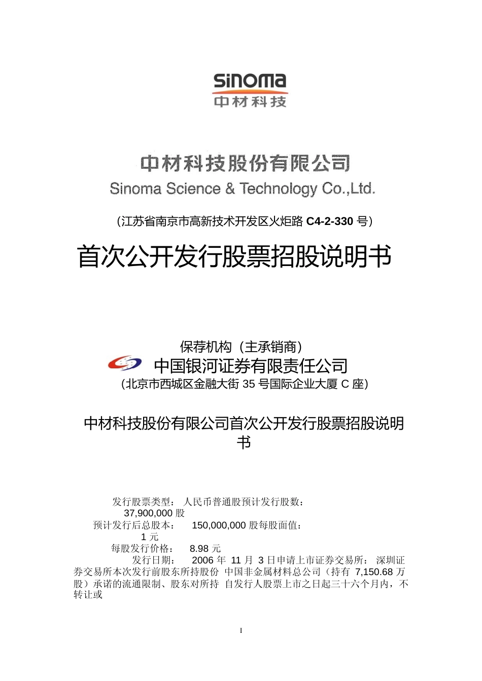 IPO招股书_ 中材科技：中材科技首次公开发行股票招股说明书_第1页