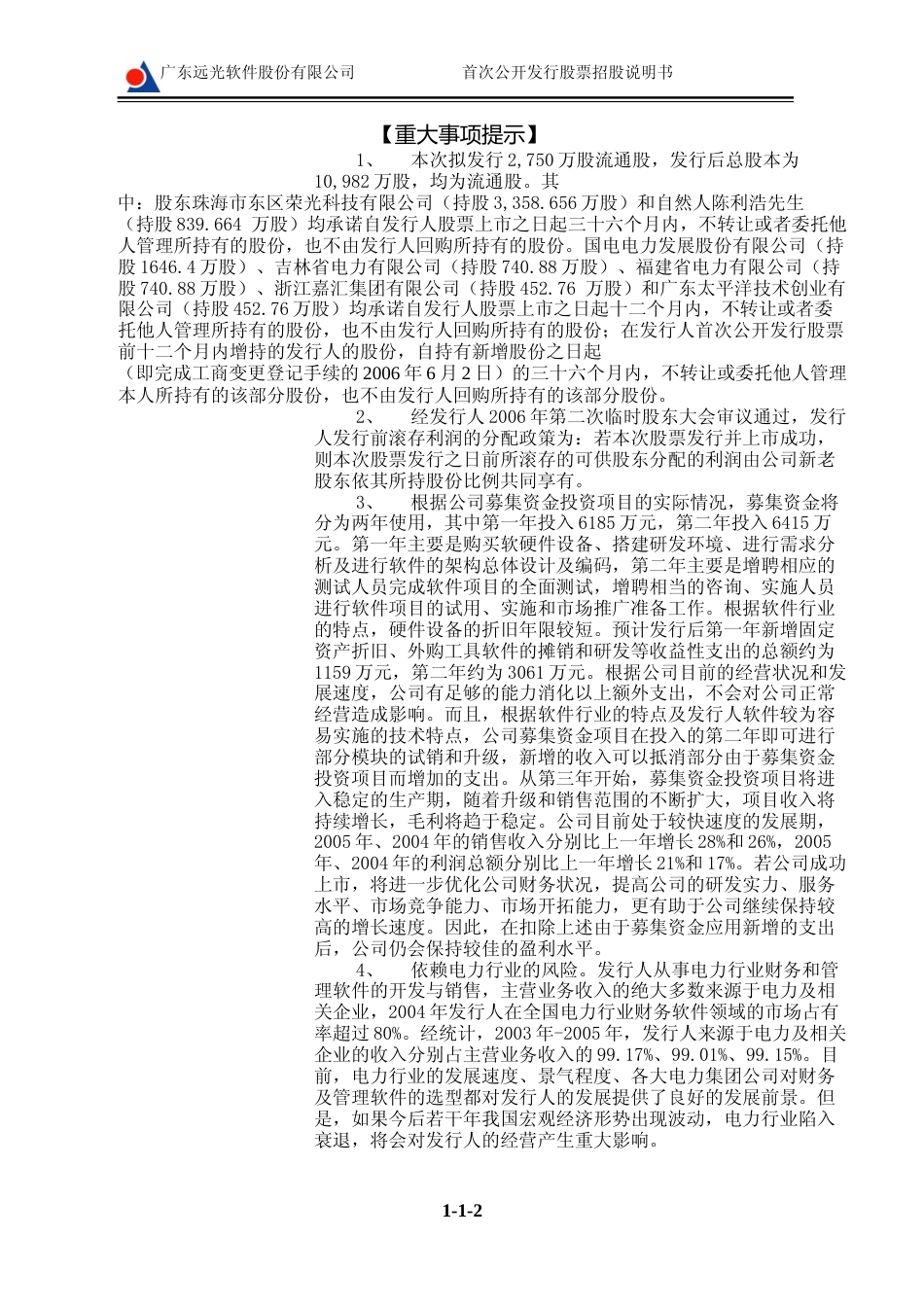 IPO招股书_ 远光软件：首次公开发行股票招股说明书_第2页