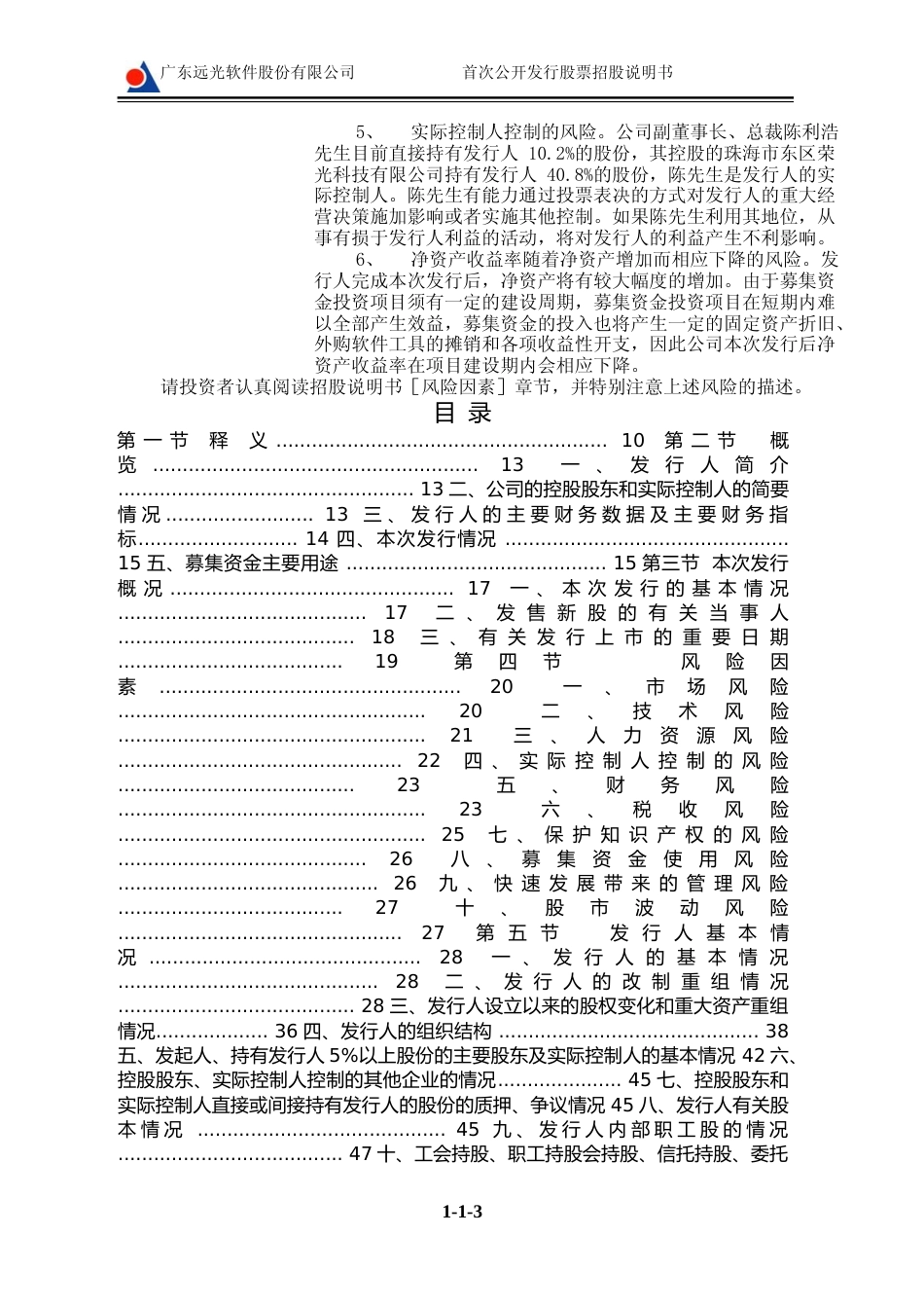 IPO招股书_ 远光软件：首次公开发行股票招股说明书_第3页