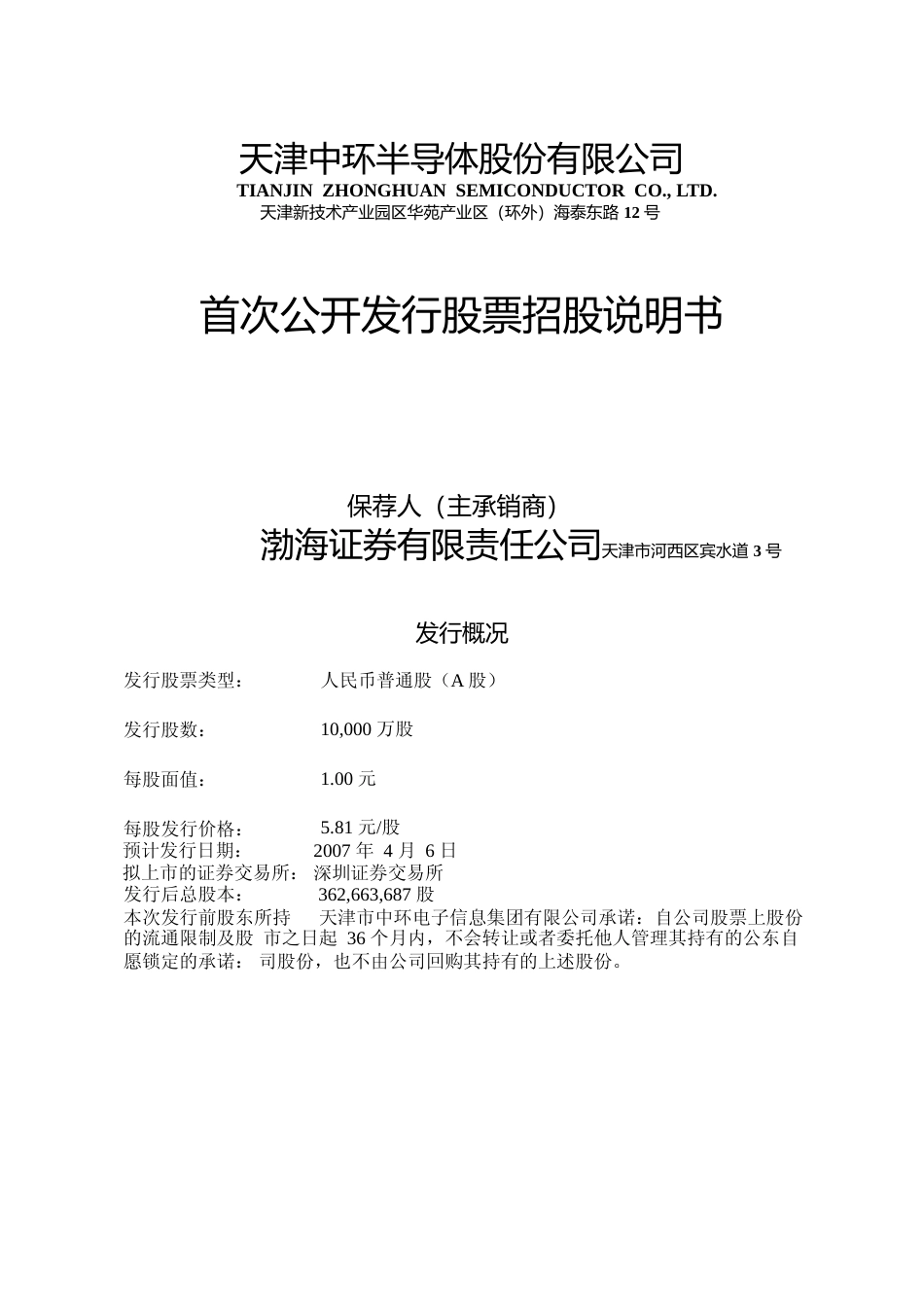 IPO招股书_ 中环股份：首次公开发行股票招股说明书_第1页
