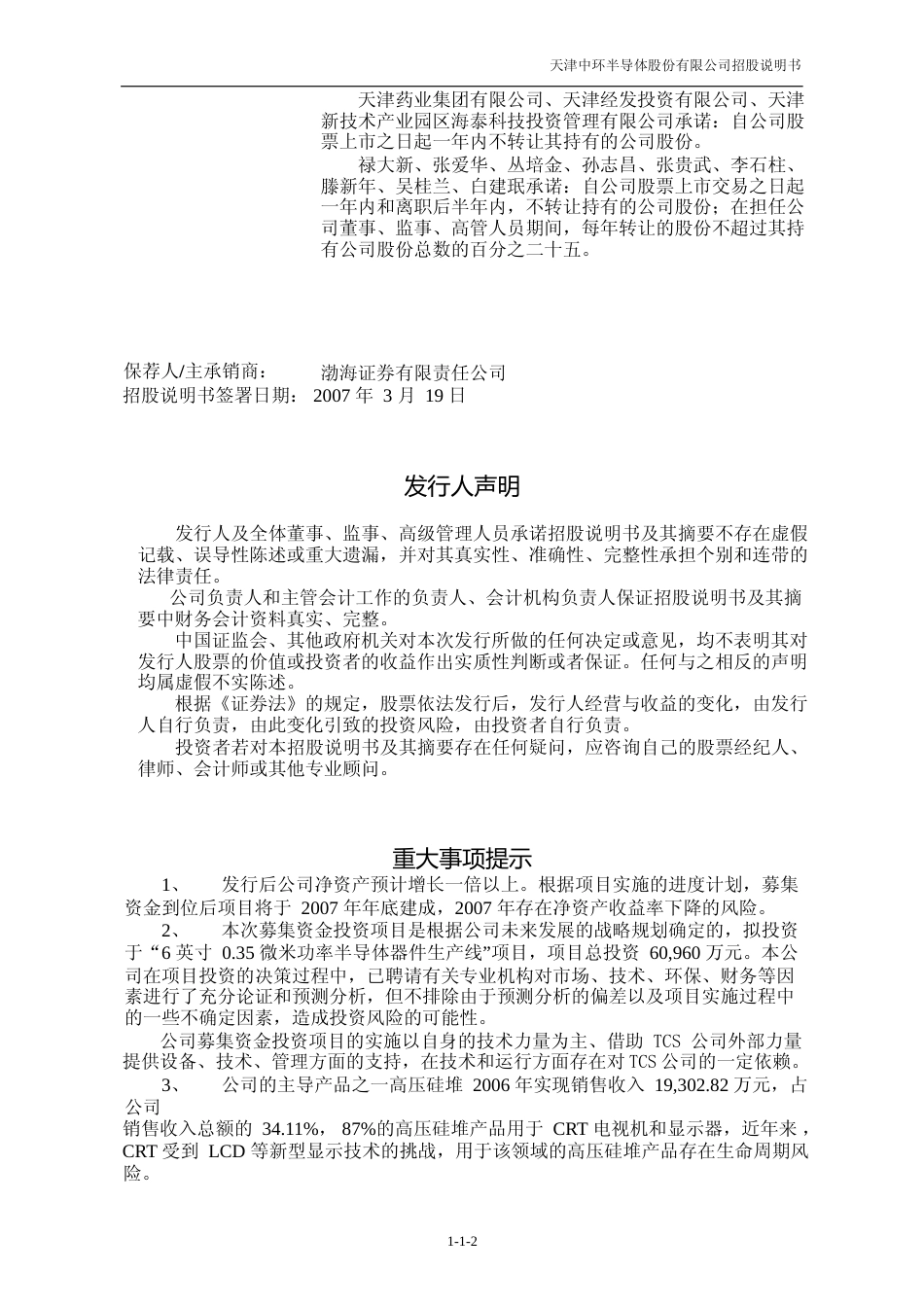IPO招股书_ 中环股份：首次公开发行股票招股说明书_第2页