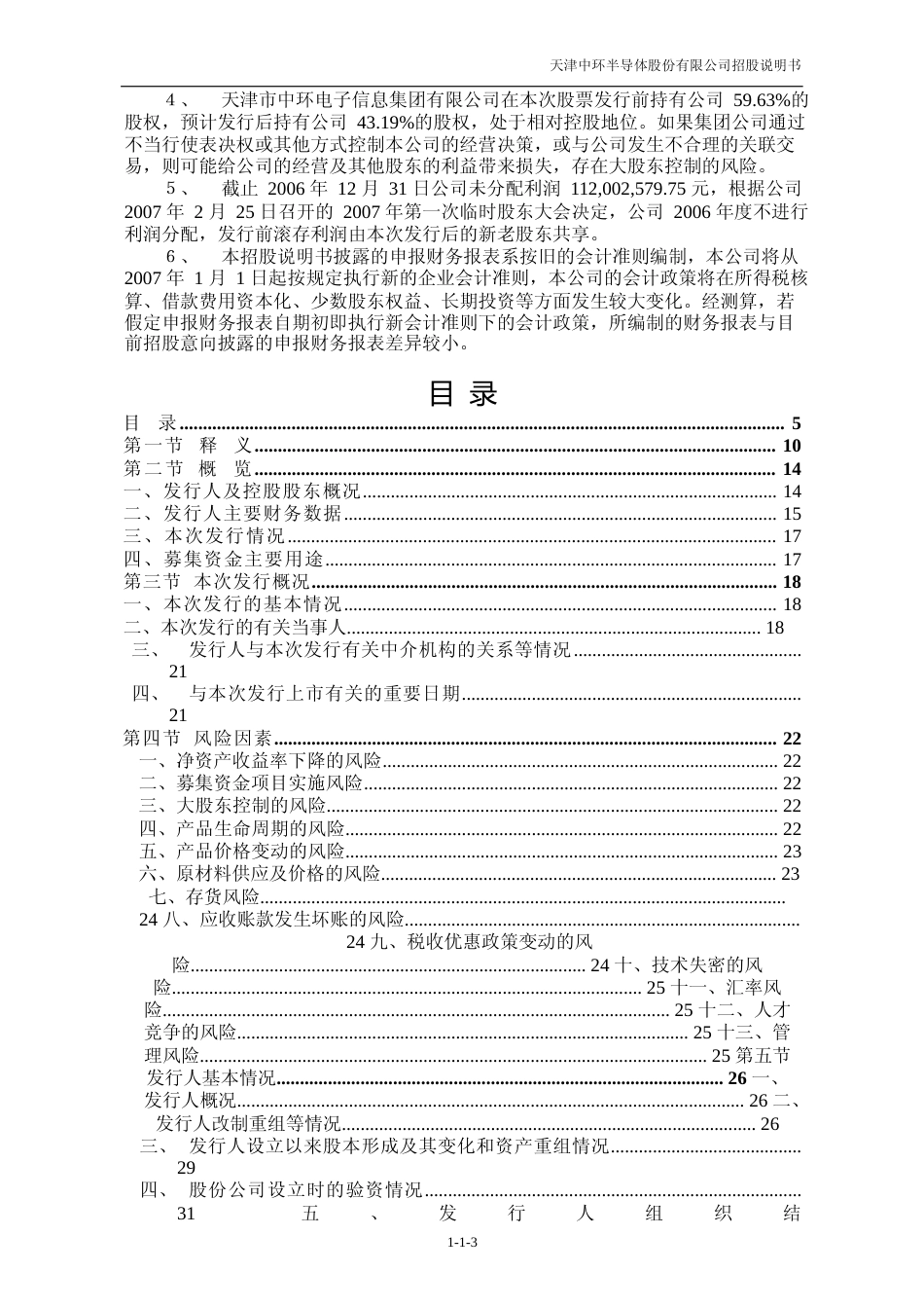 IPO招股书_ 中环股份：首次公开发行股票招股说明书_第3页