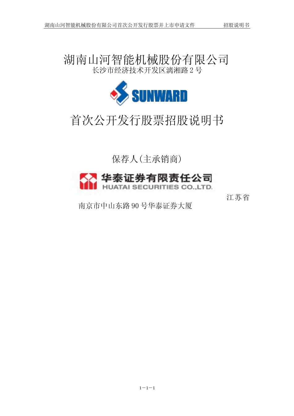 IPO招股书_ 山河智能：首次公开发行股票招股说明书_第1页