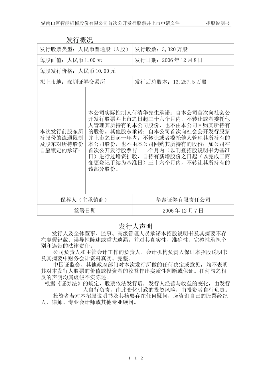 IPO招股书_ 山河智能：首次公开发行股票招股说明书_第2页