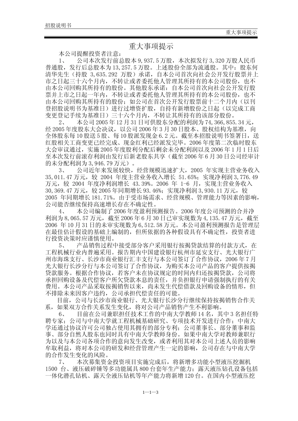 IPO招股书_ 山河智能：首次公开发行股票招股说明书_第3页