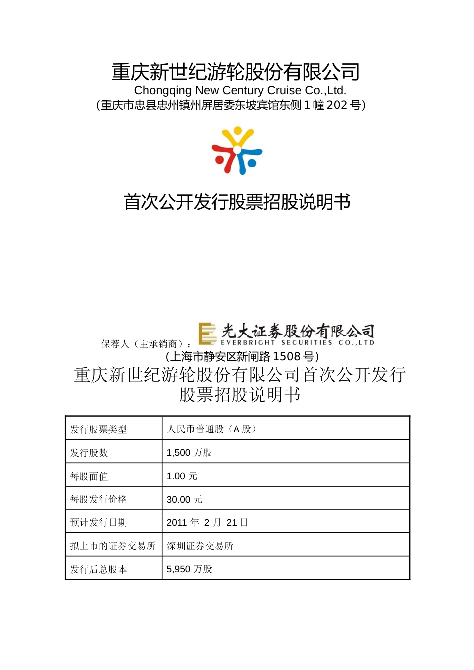 IPO招股书_ 世纪游轮：首次公开发行股票招股说明书_第1页