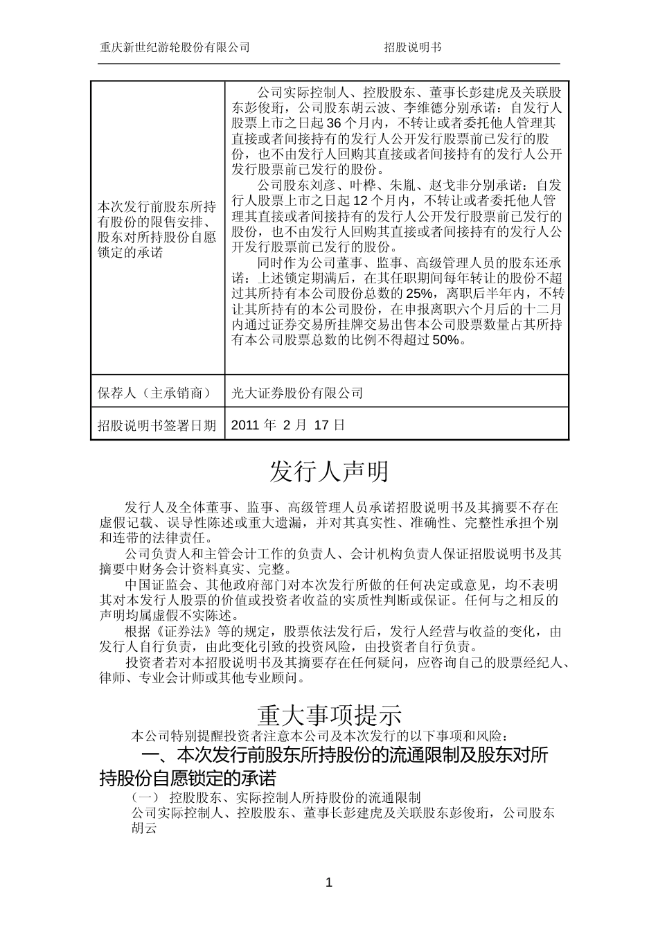IPO招股书_ 世纪游轮：首次公开发行股票招股说明书_第2页