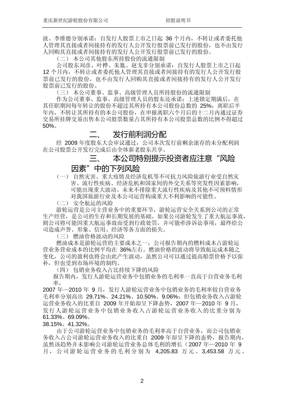 IPO招股书_ 世纪游轮：首次公开发行股票招股说明书_第3页