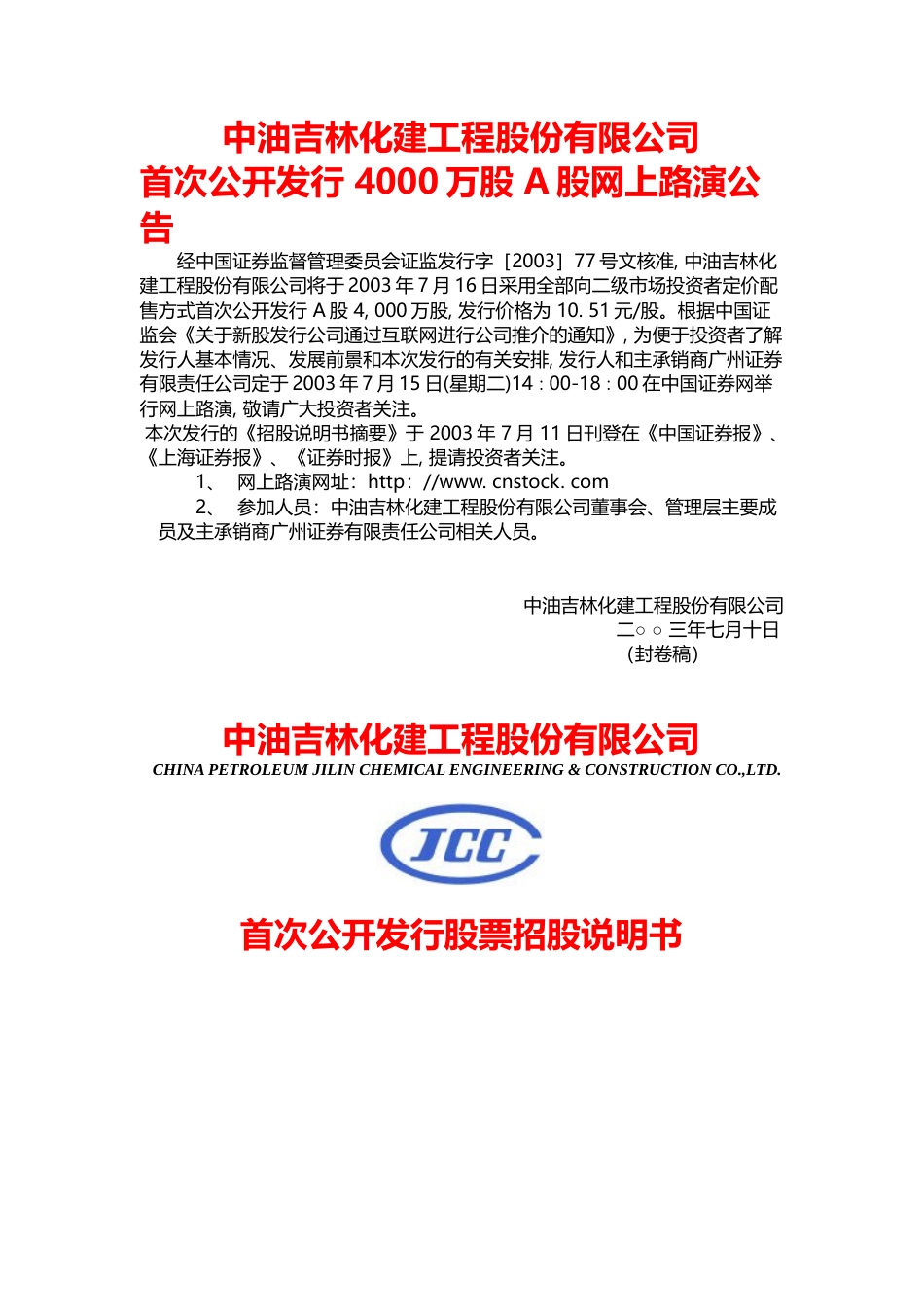 IPO招股书_ 山煤国际：中油化建招股说明书_第1页