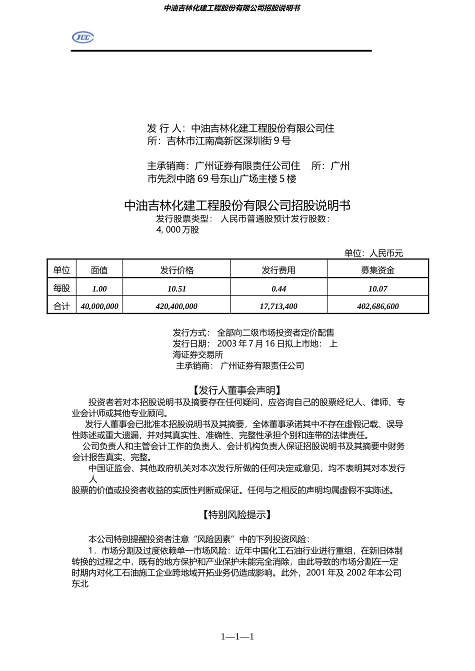 IPO招股书_ 山煤国际：中油化建招股说明书_第2页