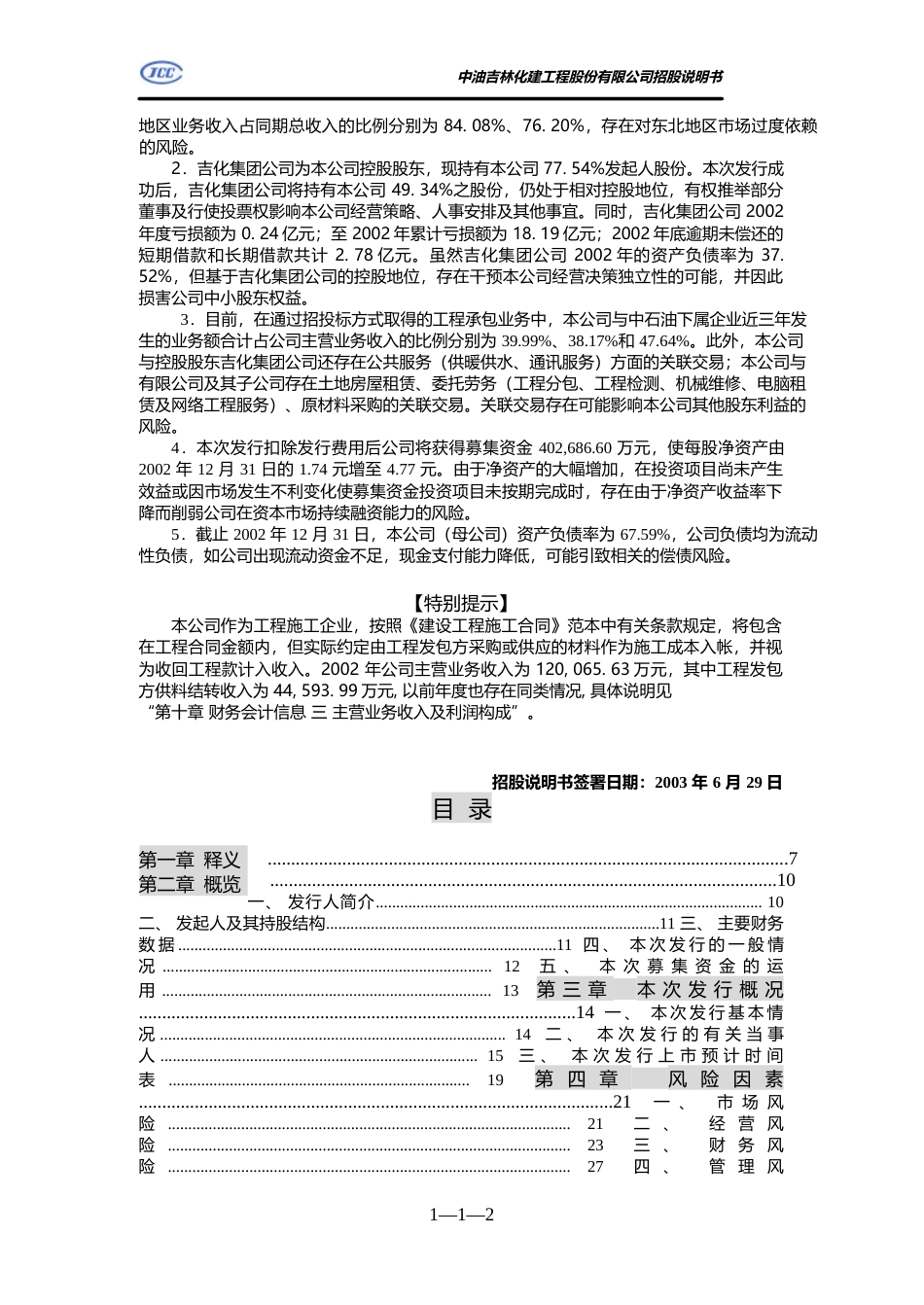 IPO招股书_ 山煤国际：中油化建招股说明书_第3页