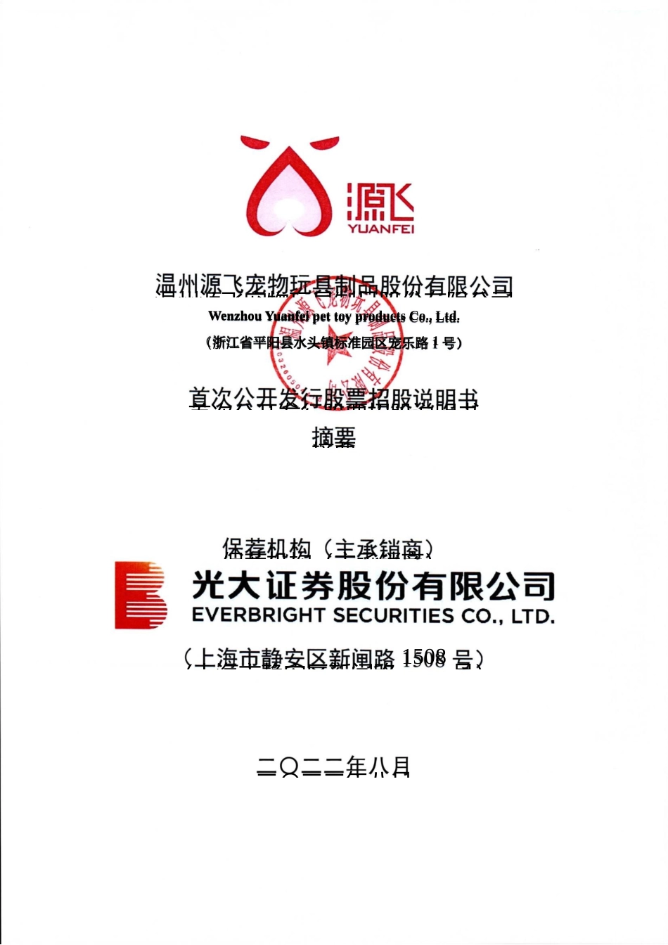 IPO招股书_ 源飞宠物：源飞宠物首次公开发行股票并上市招股说明书摘要_第1页