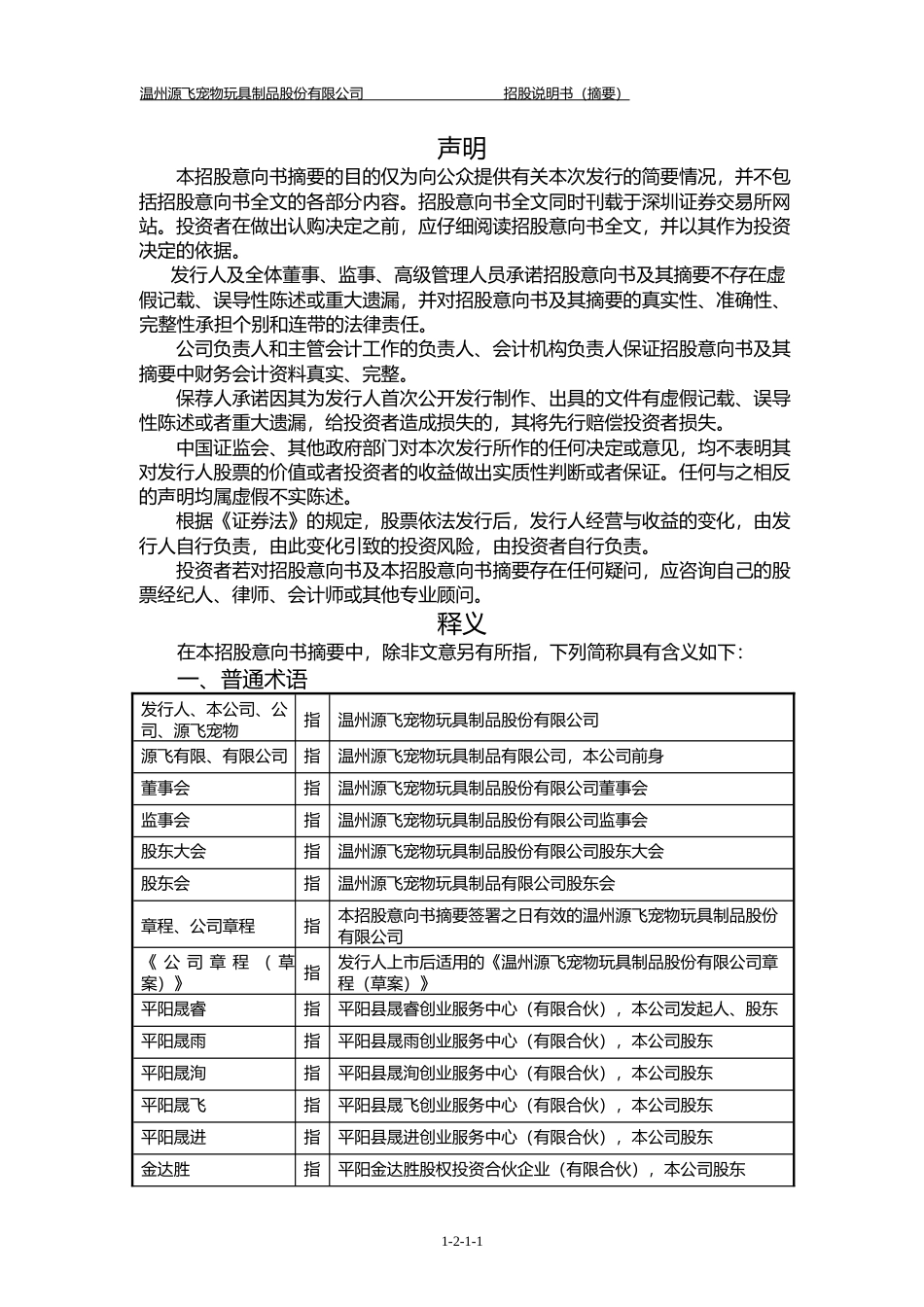 IPO招股书_ 源飞宠物：源飞宠物首次公开发行股票并上市招股说明书摘要_第2页