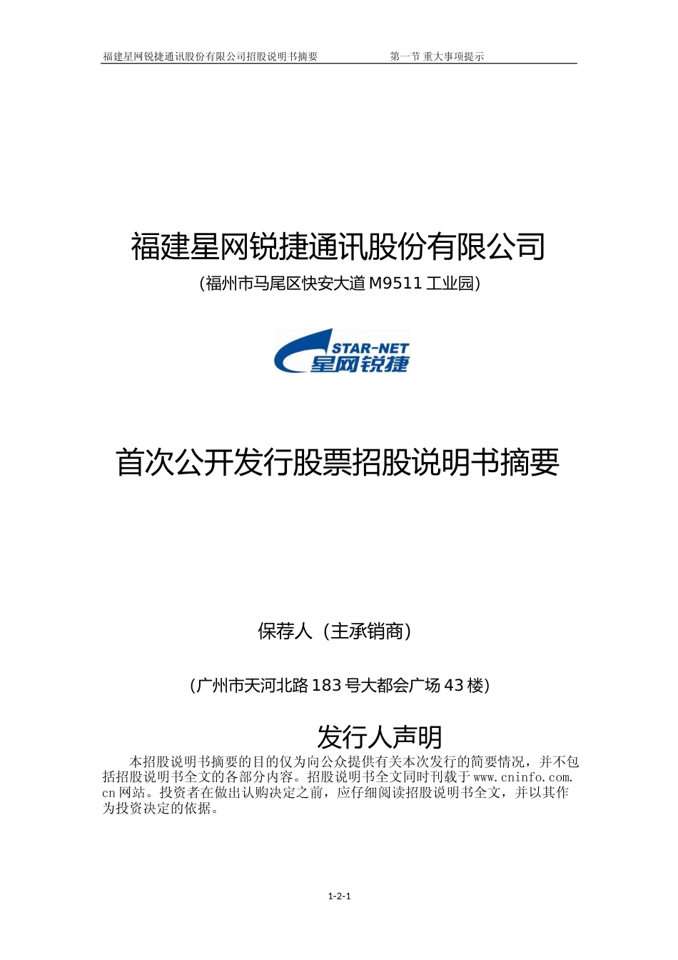 IPO招股书_ 星网锐捷：首次公开发行股票招股说明书摘要_第1页
