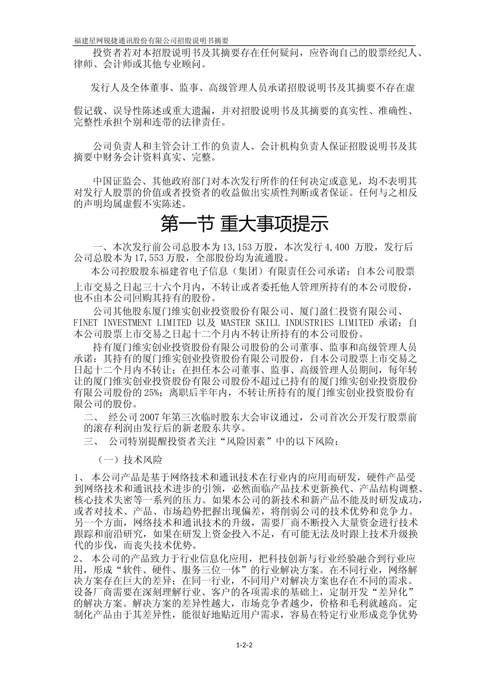 IPO招股书_ 星网锐捷：首次公开发行股票招股说明书摘要_第2页