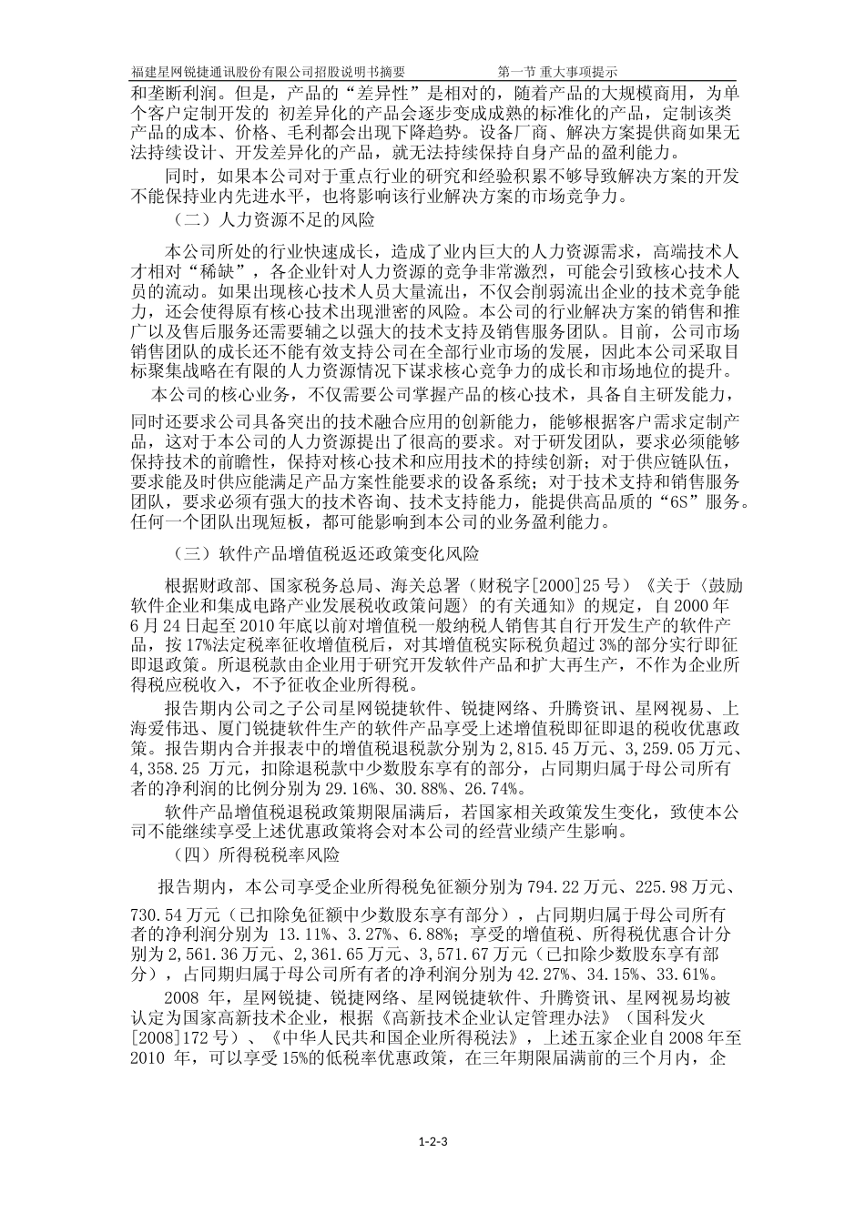 IPO招股书_ 星网锐捷：首次公开发行股票招股说明书摘要_第3页