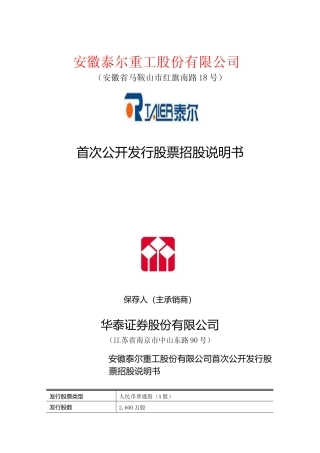 IPO招股书_ 泰尔重工：首次公开发行股票招股说明书