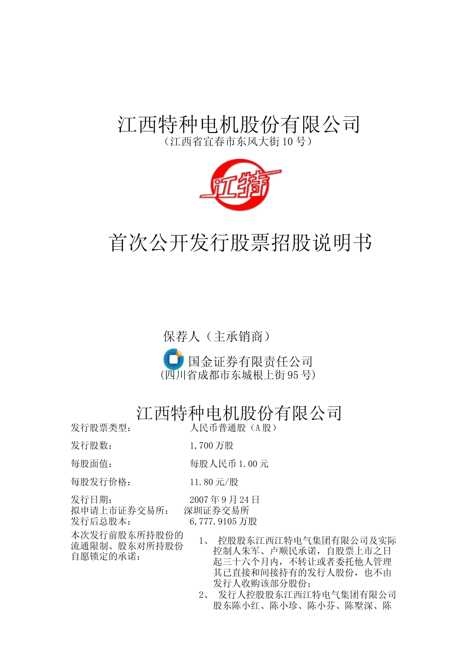 IPO招股书_ 江特电机：首次公开发行股票招股说明书_第1页