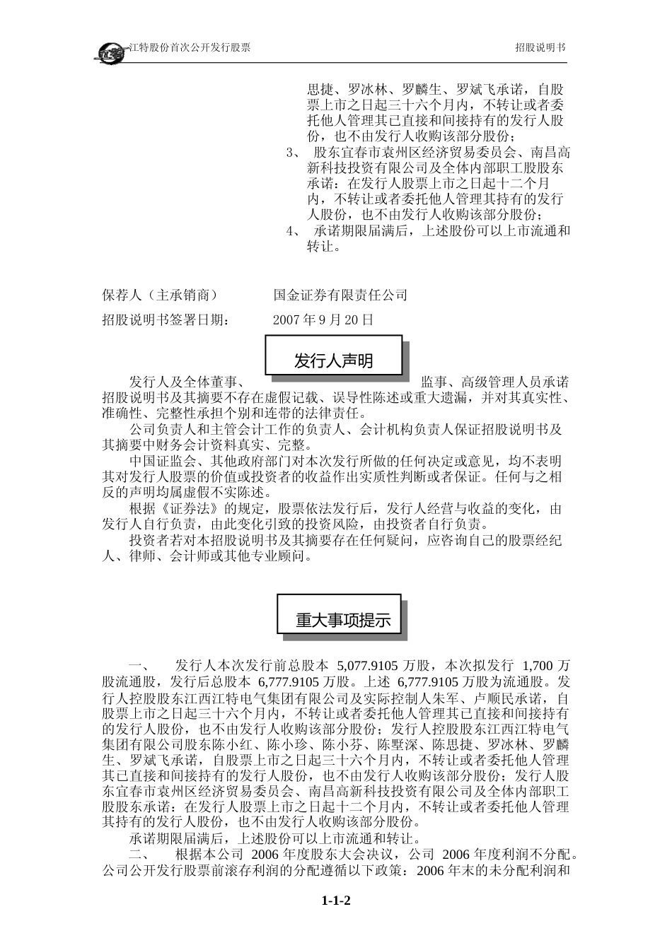 IPO招股书_ 江特电机：首次公开发行股票招股说明书_第2页