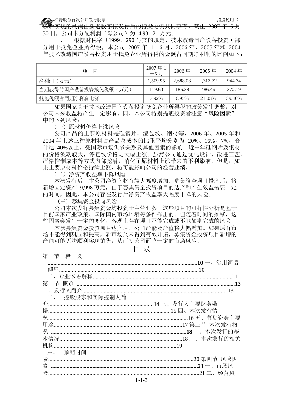 IPO招股书_ 江特电机：首次公开发行股票招股说明书_第3页