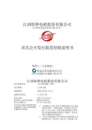 IPO招股书_ 江特电机：首次公开发行股票招股说明书