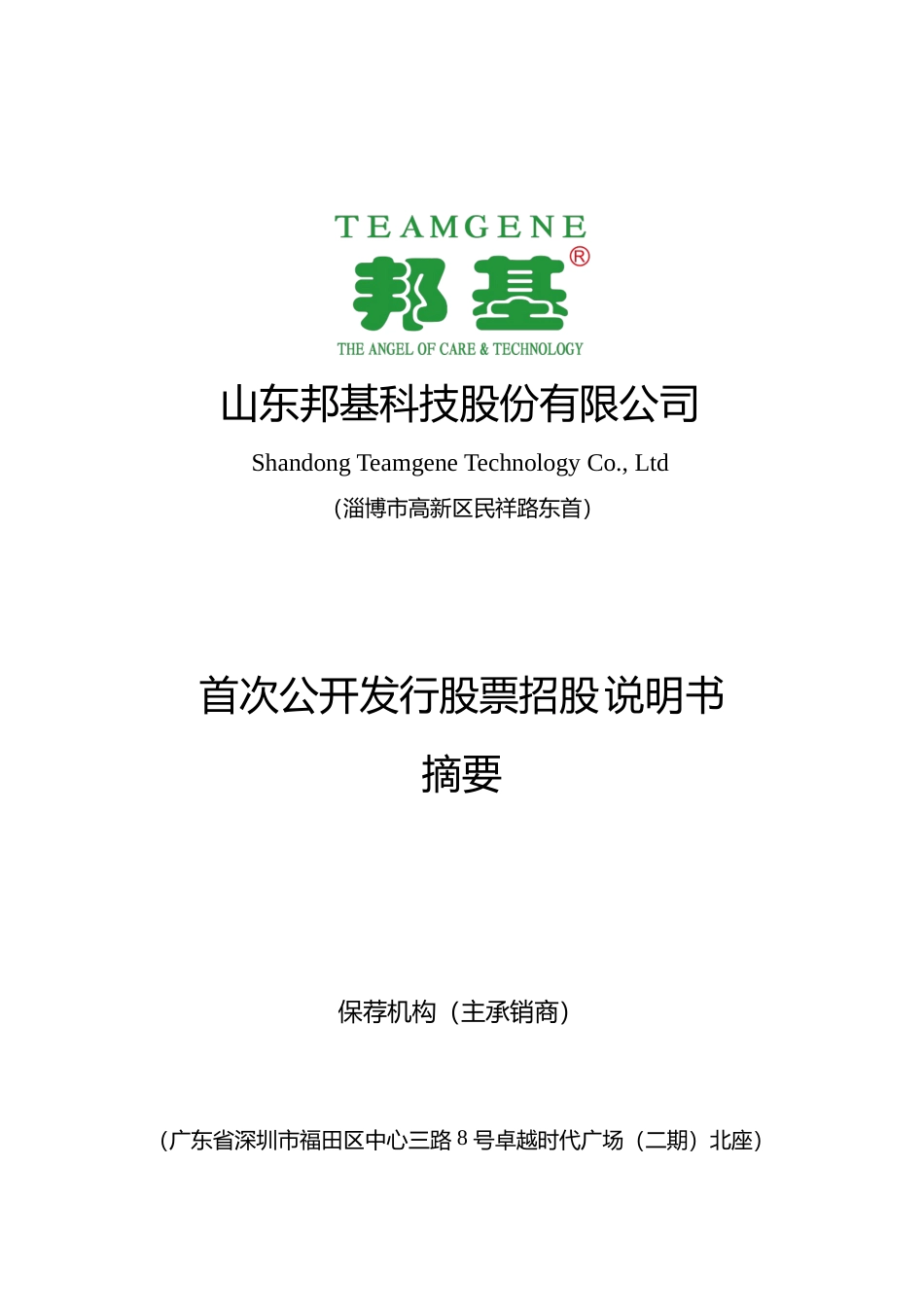 IPO招股书_ 邦基科技：邦基科技首次公开发行股票招股说明书摘要_第1页