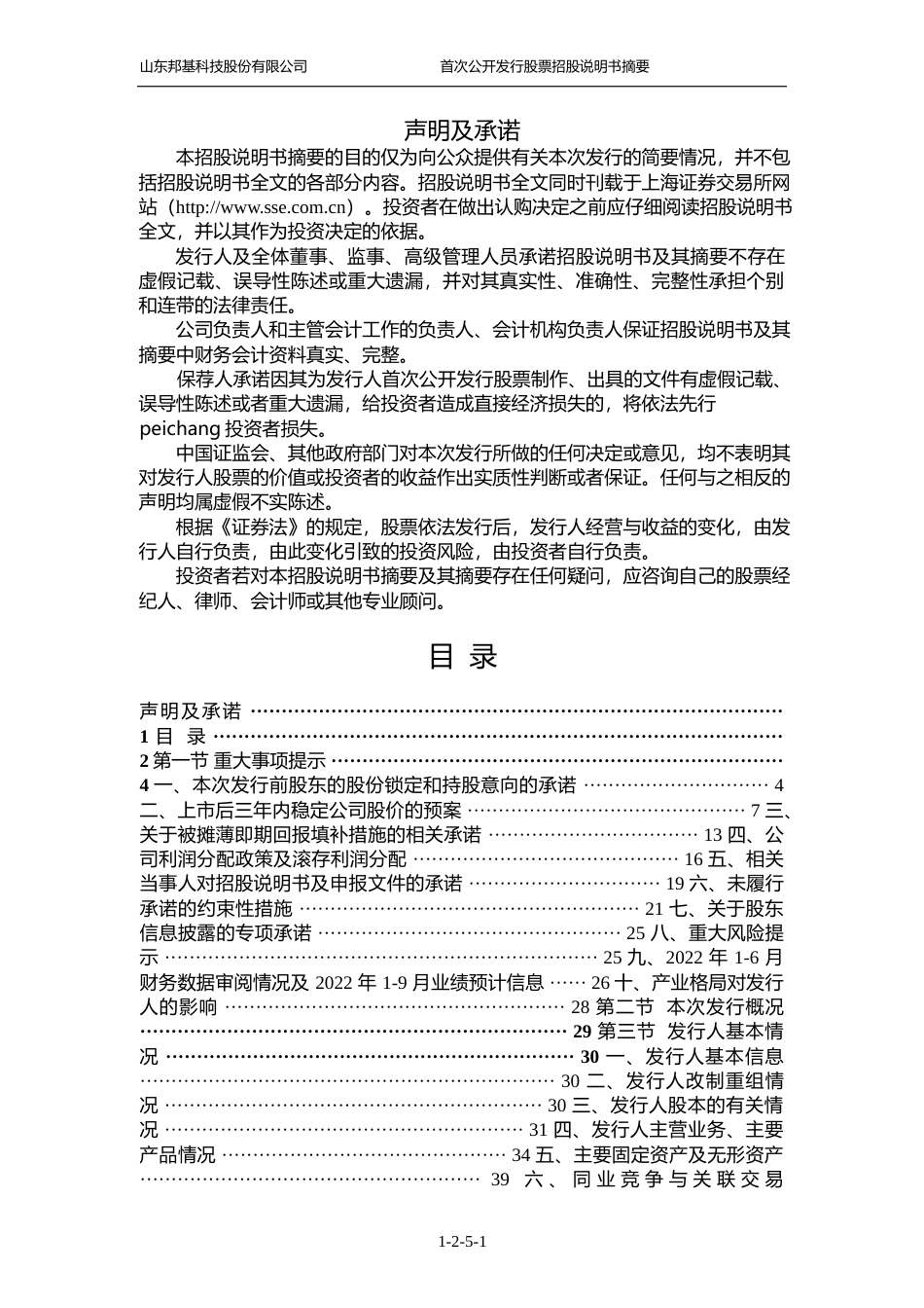 IPO招股书_ 邦基科技：邦基科技首次公开发行股票招股说明书摘要_第2页