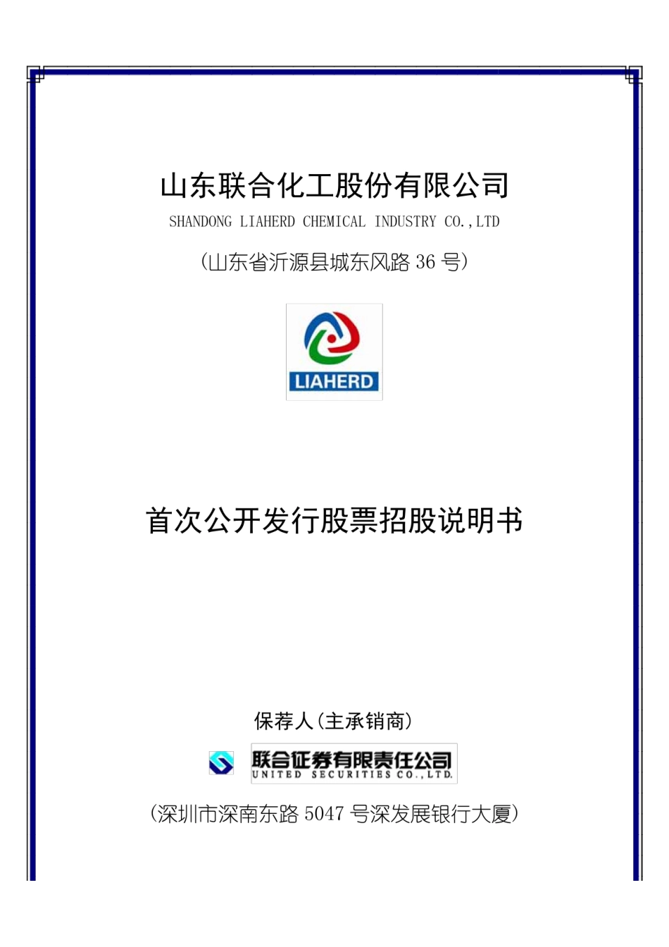 IPO招股书_ 联合化工：首次公开发行股票招股说明书_第1页