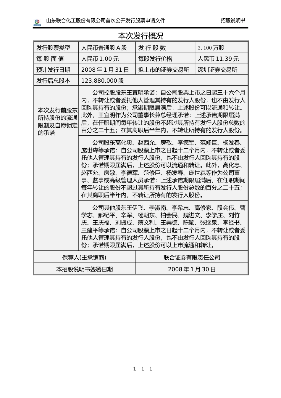 IPO招股书_ 联合化工：首次公开发行股票招股说明书_第2页
