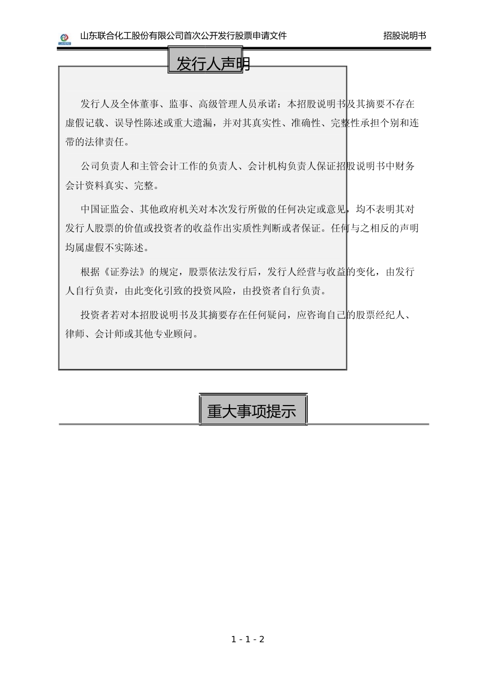 IPO招股书_ 联合化工：首次公开发行股票招股说明书_第3页