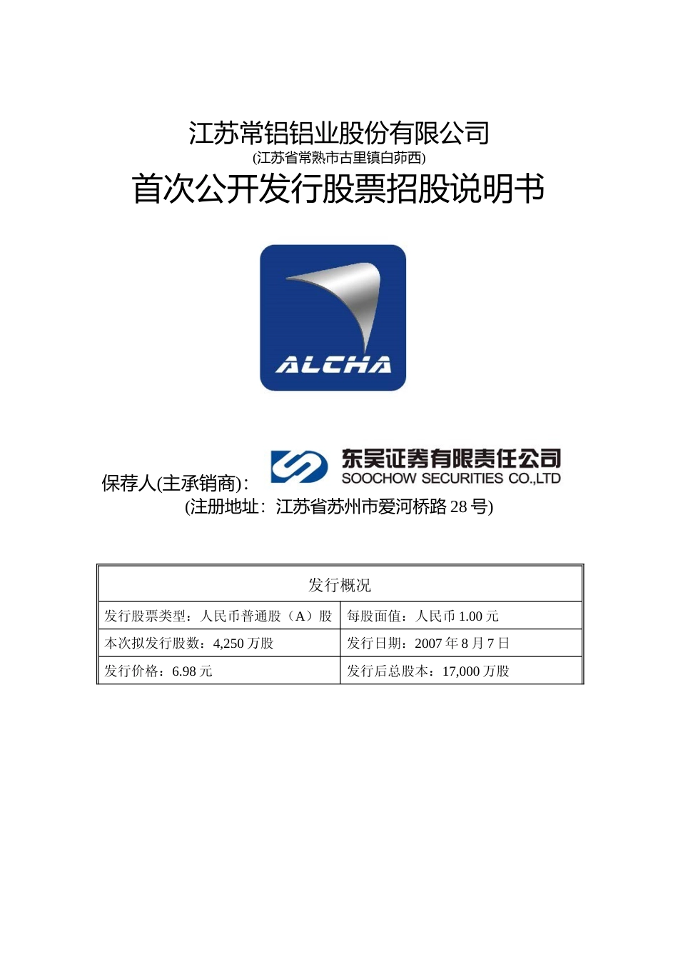 IPO招股书_ 常铝股份：首次公开发行股票招股说明书_第1页