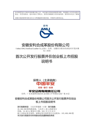 IPO招股书_ 安利股份：首次公开发行股票并在创业板上市招股说明书